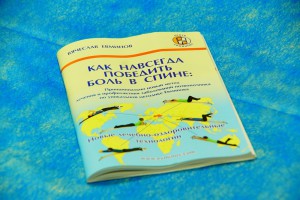 Книжка Как победить боль в спине. Не входит в комплект. Стоимость 100 рублей