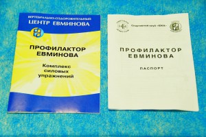 В комплекте 2 книжки. Технический паспорт на изделие профилактор евминова Книжка с упражнениями